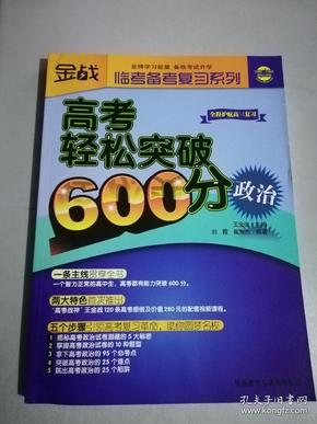 金战·监考备考复习系列·高考轻松突破600分：政治