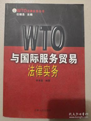 WTO与国际服务贸易法律实务