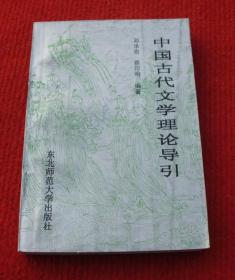 中国古代文学理论导引--正版书，一版一印--5