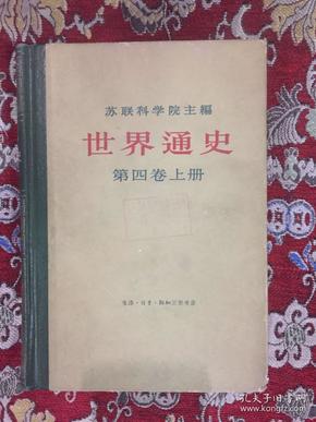 世界通史  苏联科学院主编 第四卷  上  精装【馆藏】