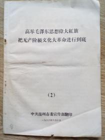 高举毛泽东思想伟大红旗  积极参加社会主义*****   1   ，  2