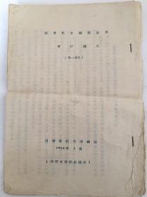 1956年油印本：国营粮食购销企业会计讲义