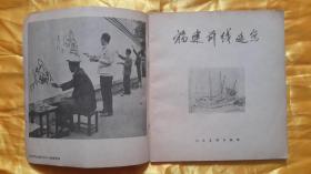 【58年版画册】《福建前线速写》