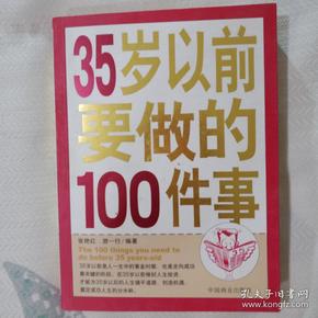 35岁以前要做的100件事