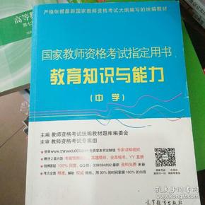 国家教师资格考试指定用书：教育知识与能力（中学）