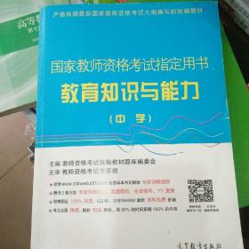 国家教师资格考试指定用书：教育知识与能力（中学）