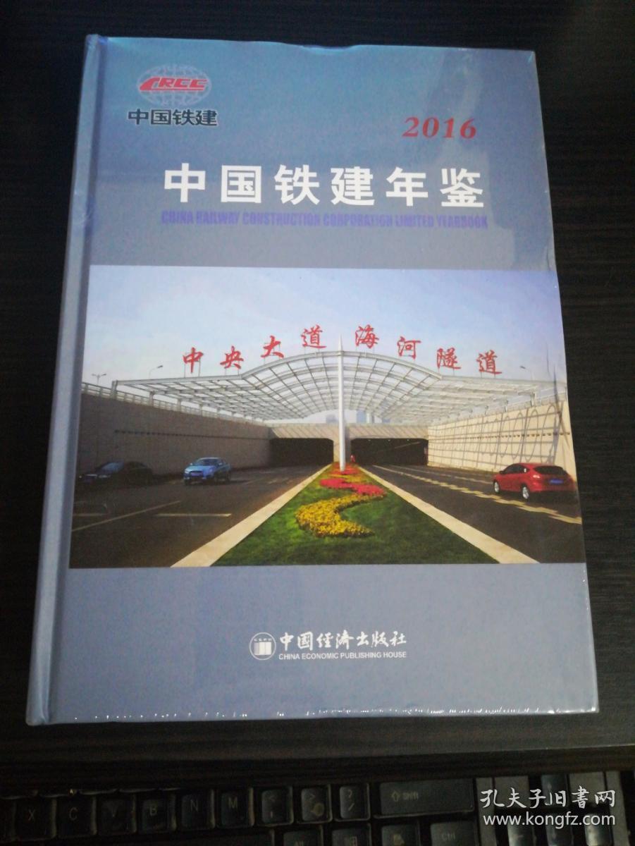 中国铁建年鉴2016