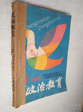 政治教育1990年1-5.7.10.11.12期月刊【9期合售自装订】