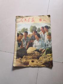 人民画报1974年第9期（如图）