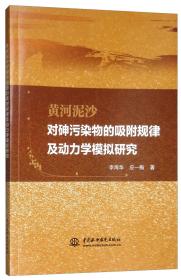 黄河泥沙对砷污染物的吸附规律及动力学模拟研究