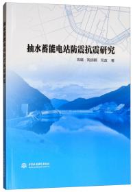 抽水蓄能电站防震抗震研究