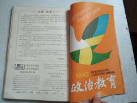 政治教育1990年1-5.7.10.11.12期月刊【9期合售自装订】