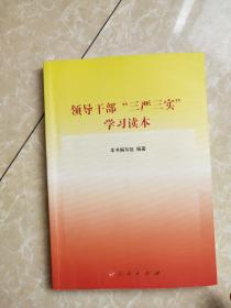 领导干部“三严三实”学习读本