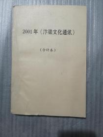 2001年《汴梁文化通讯》 （合计本）