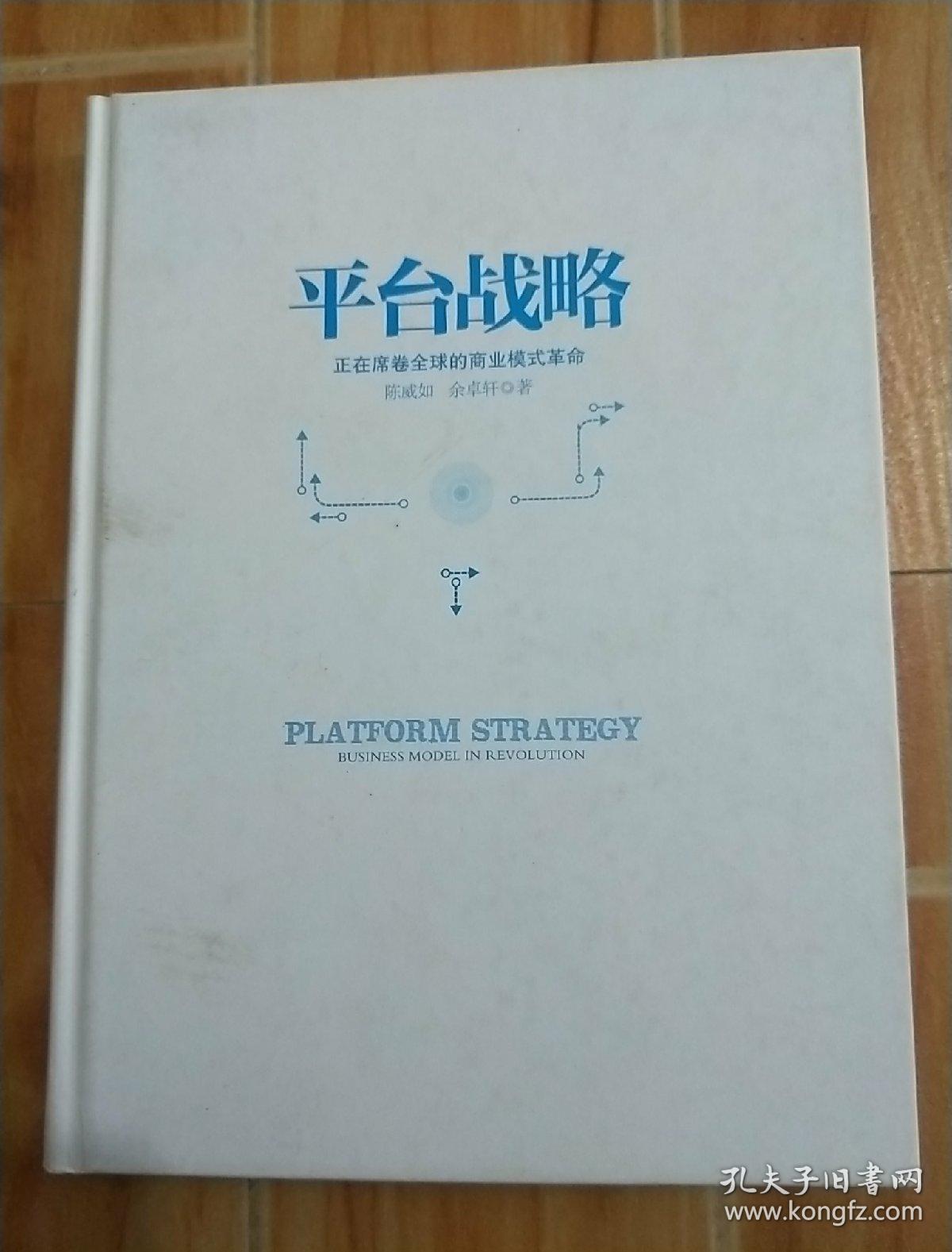平台战略：正在席卷全球的商业模式革命