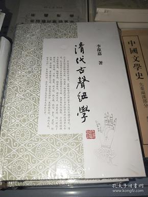 清代古声纽学