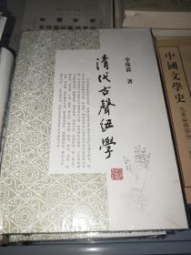 清代古声纽学