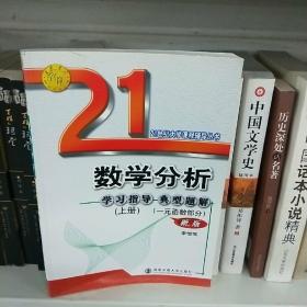 数学分析例题解析及难点注释.上册(一元函数部分)——21世纪大学课程辅导丛书