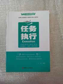 “十二五”全国职工素质建设工程指定系列培训教材：任务执行