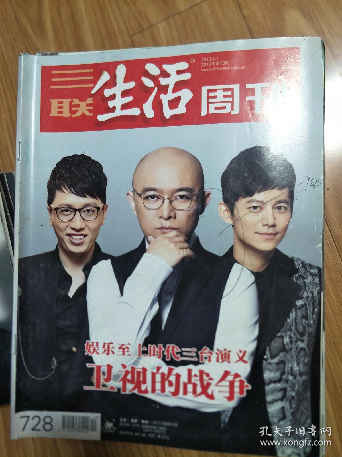 点击查看原图 《三联生活周刊》201304,图文并茂(卫视的战争:娱乐至上时代湖南、浙江、江苏卫视的三台演义专题!)