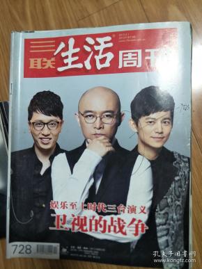 《三联生活周刊》201304,图文并茂(卫视的战争:娱乐至上时代湖南、浙江、江苏卫视的三台演义专题!)