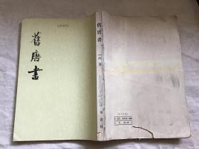 旧唐书（一六 传）馆藏