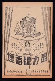 民国鼎力牌香烟广告