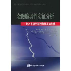 金融脆弱性实证分析:新兴市场早期预警体系的构建