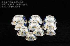 明成化年制五彩描金鸡纹套杯