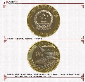 2018年中国高铁普通纪念币 高铁币 高铁复兴号10元面值双色铜合金流通纪念币 100枚整盒装 送收藏盒