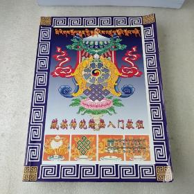 藏族传统绘画入门教程(品如图)