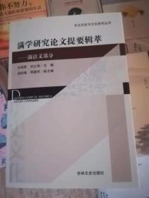 滿學(xué)研究論文提要輯萃～滿語文部分