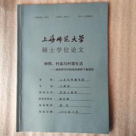 神明、村庙与村落生活――闽西苦竹村民间信仰的个案研究