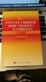 《中共中央关于加强和改进新形势下党的建设若干重大问题的决定》辅导读本