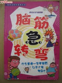 脑筋急转弯--彩色注音插图版