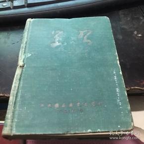 中共赣南区党委党校1957年印发   学习  精装笔记本