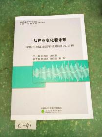 从产业变化看未来:中国市场企业营销战略及行业分析