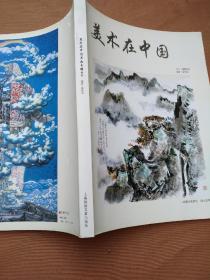 美术在中国(2007创刊号)黄清华啊编著
(封面程十发作)