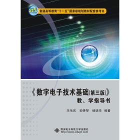 《数字电子技术基础（第三版）》教、学指导书 冯毛官 初秀琴 杨颂华  西安电子科技大学出版社  9787560640990