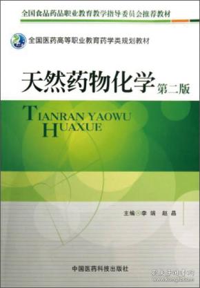 全国医药高等职业教育药学类规划教材：天然药物化学