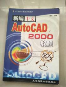 新编中文AutoCAD 2000教程