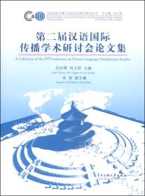 汉语国际传播与国际汉语教学研究丛书：第二届汉语国际传播学术研讨会论文集