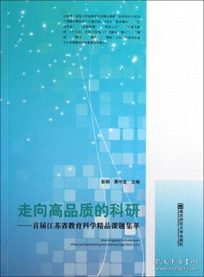 走向高品质的科研：首届江苏省教育科学精品课题集萃