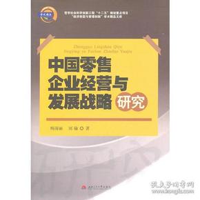 中国企业经营与发展战略研究 杨海丽 刘瑜 西南交通大学出版社 9787564311414