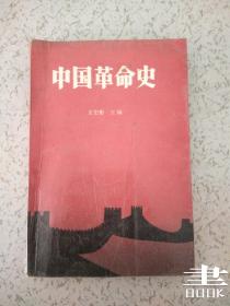 中国革命史.