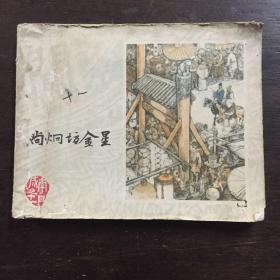 连环画 尚炯访金星