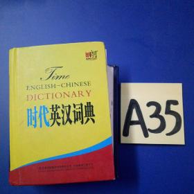 时代英汉词典~~~~~满25包邮！