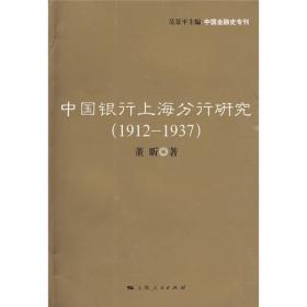 中国银行上海分行研究（1912~1937）