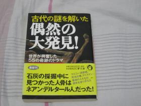 日文原版 古代の迷わ解いた 偶然の大发见