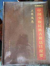 中国少数民族古籍总目提要--土家族卷